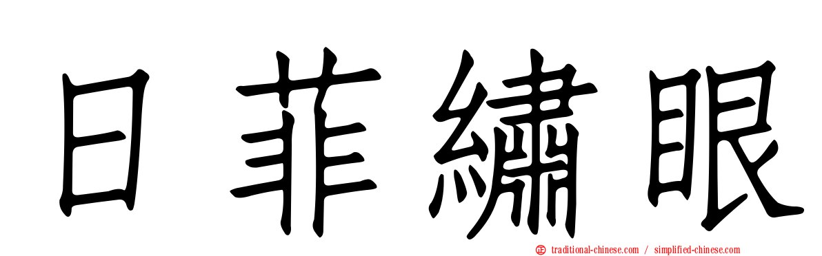 日菲繡眼