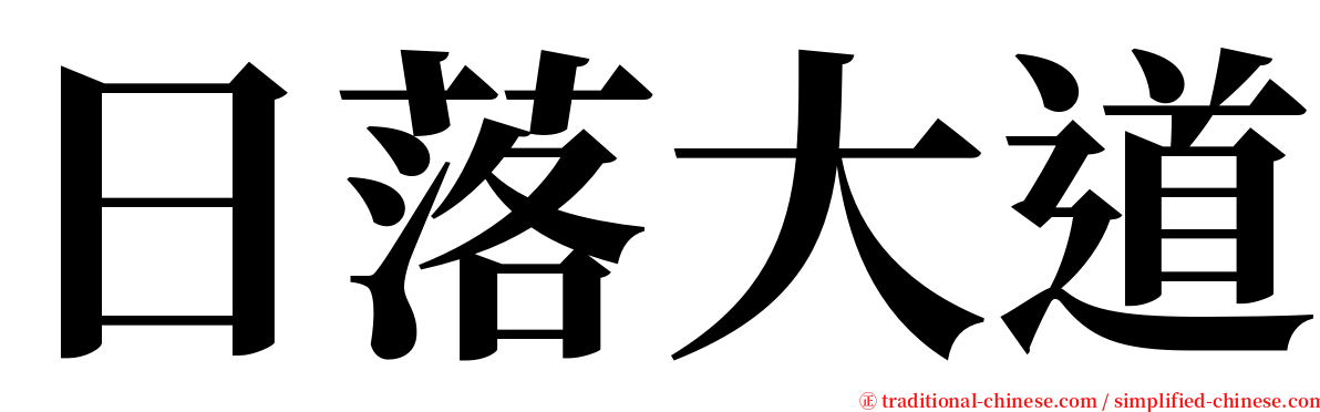 日落大道 serif font