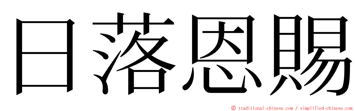 日落恩賜 ming font