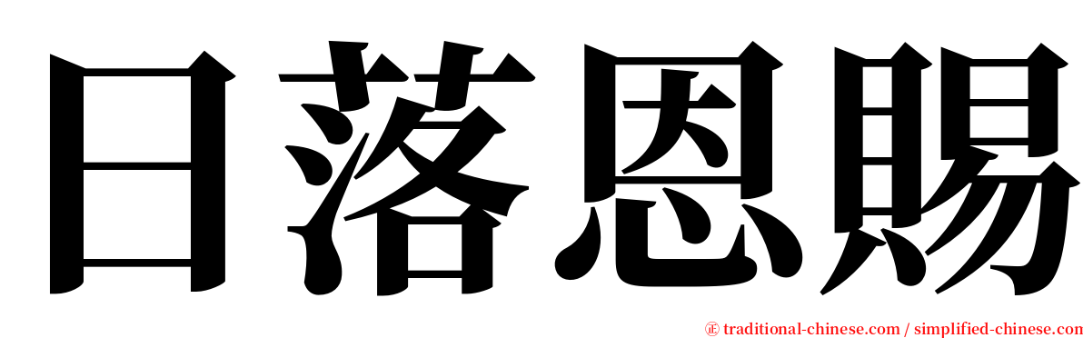 日落恩賜 serif font