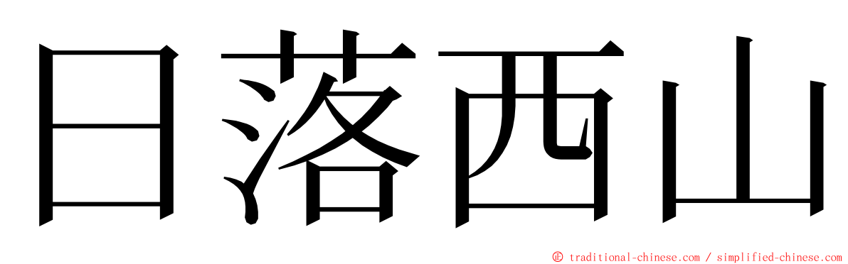 日落西山 ming font