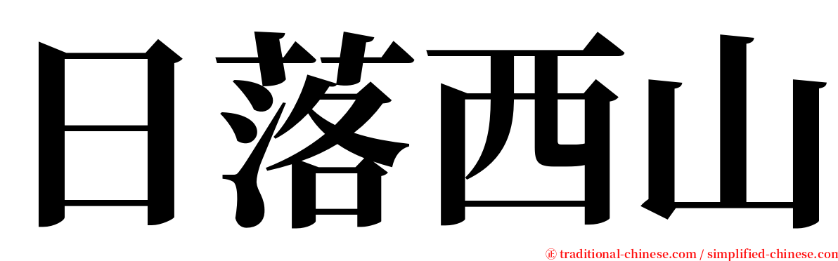 日落西山 serif font