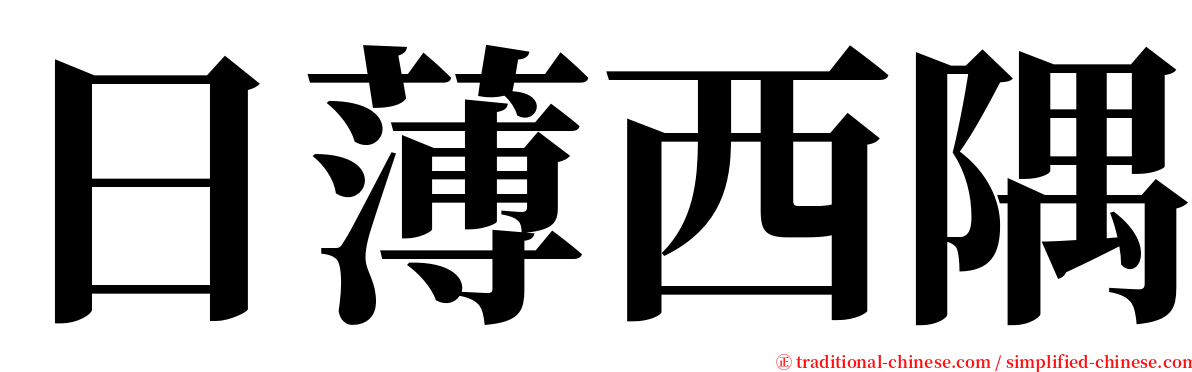 日薄西隅 serif font