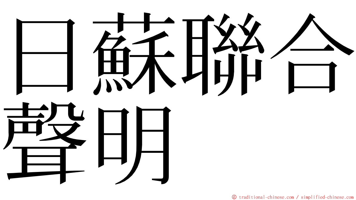 日蘇聯合聲明 ming font