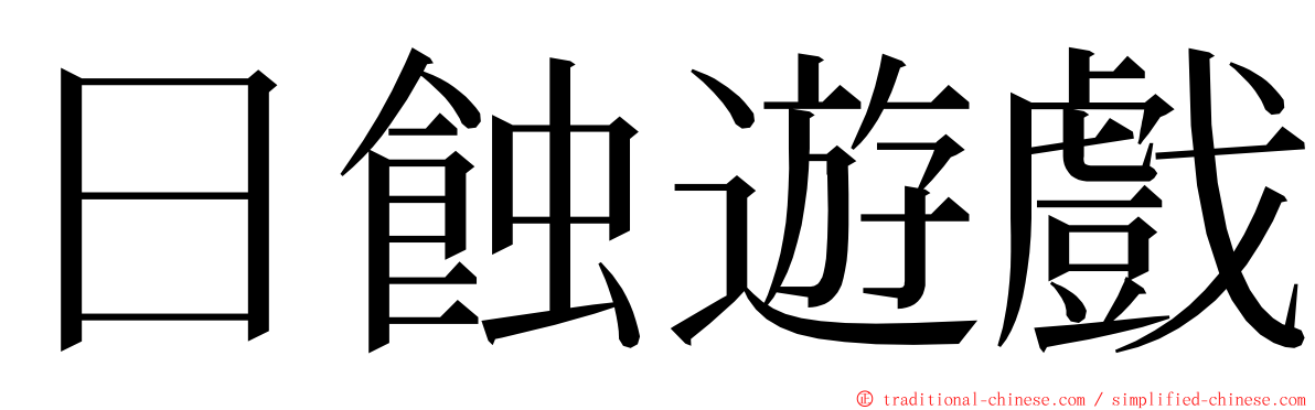 日蝕遊戲 ming font