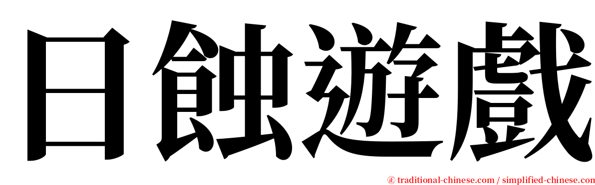 日蝕遊戲 serif font