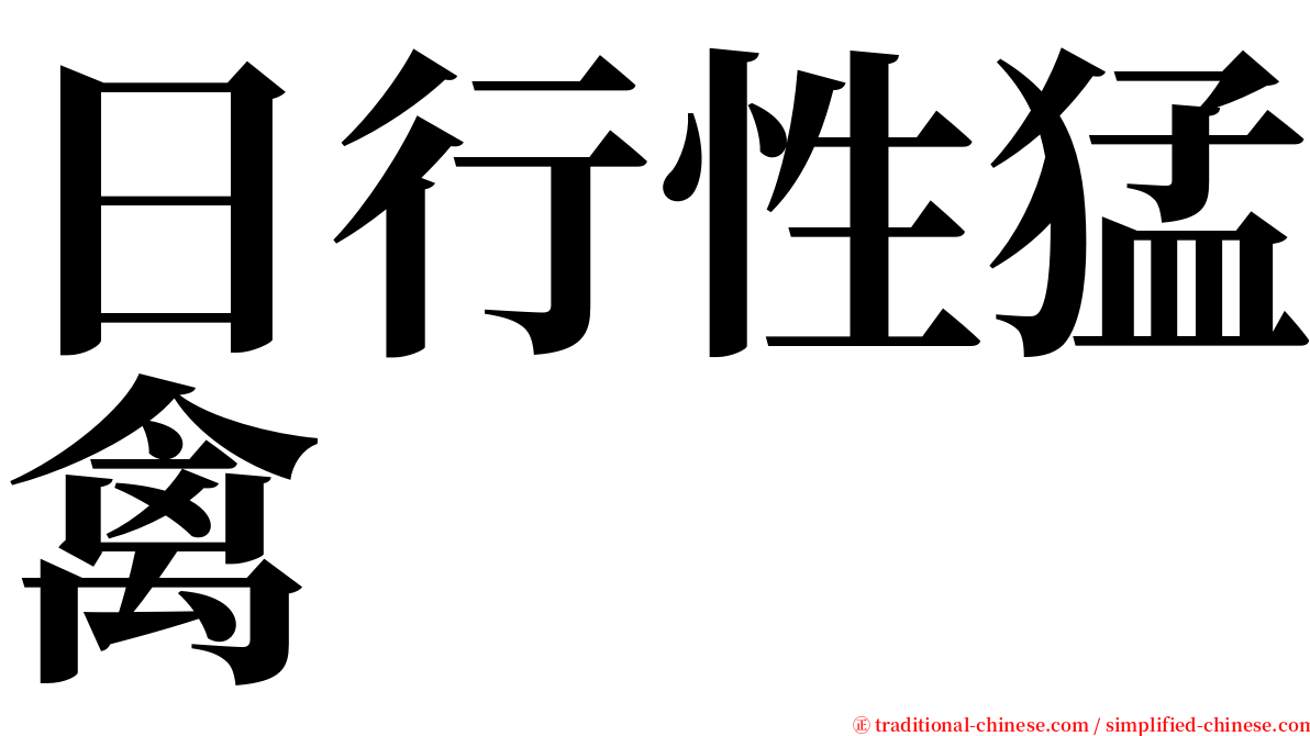 日行性猛禽 serif font