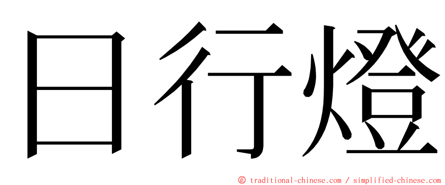 日行燈 ming font