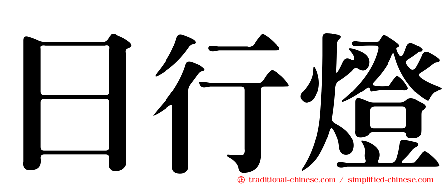 日行燈