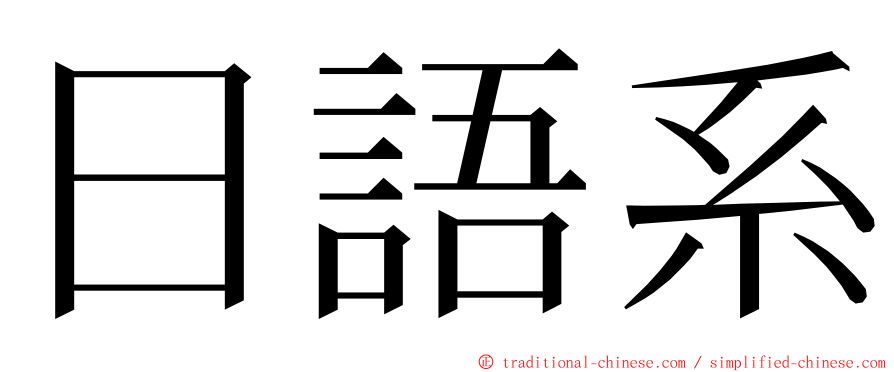 日語系 ming font