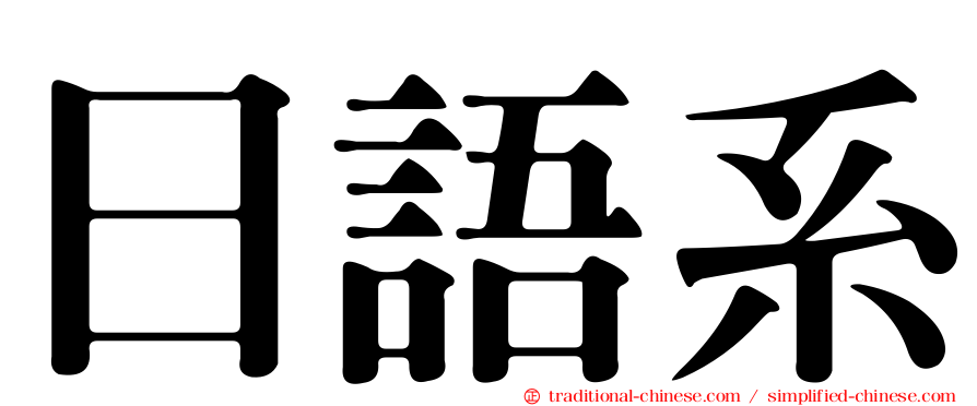 日語系