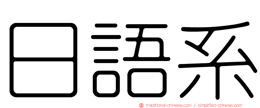 日語系