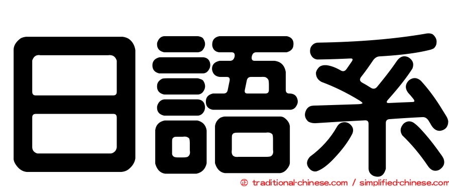 日語系