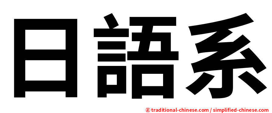 日語系