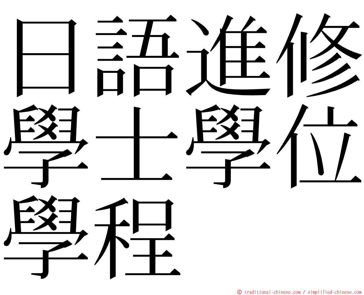 日語進修學士學位學程 ming font