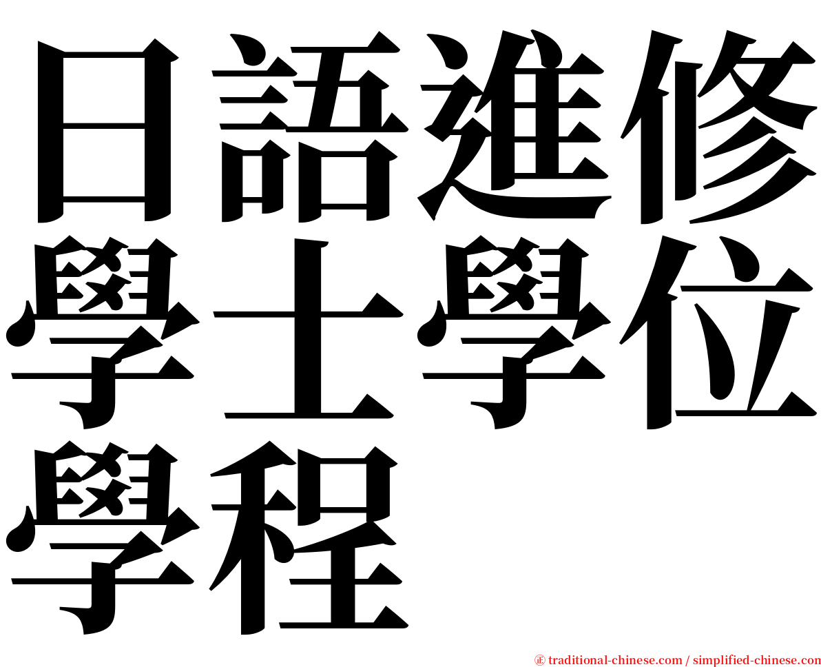 日語進修學士學位學程 serif font