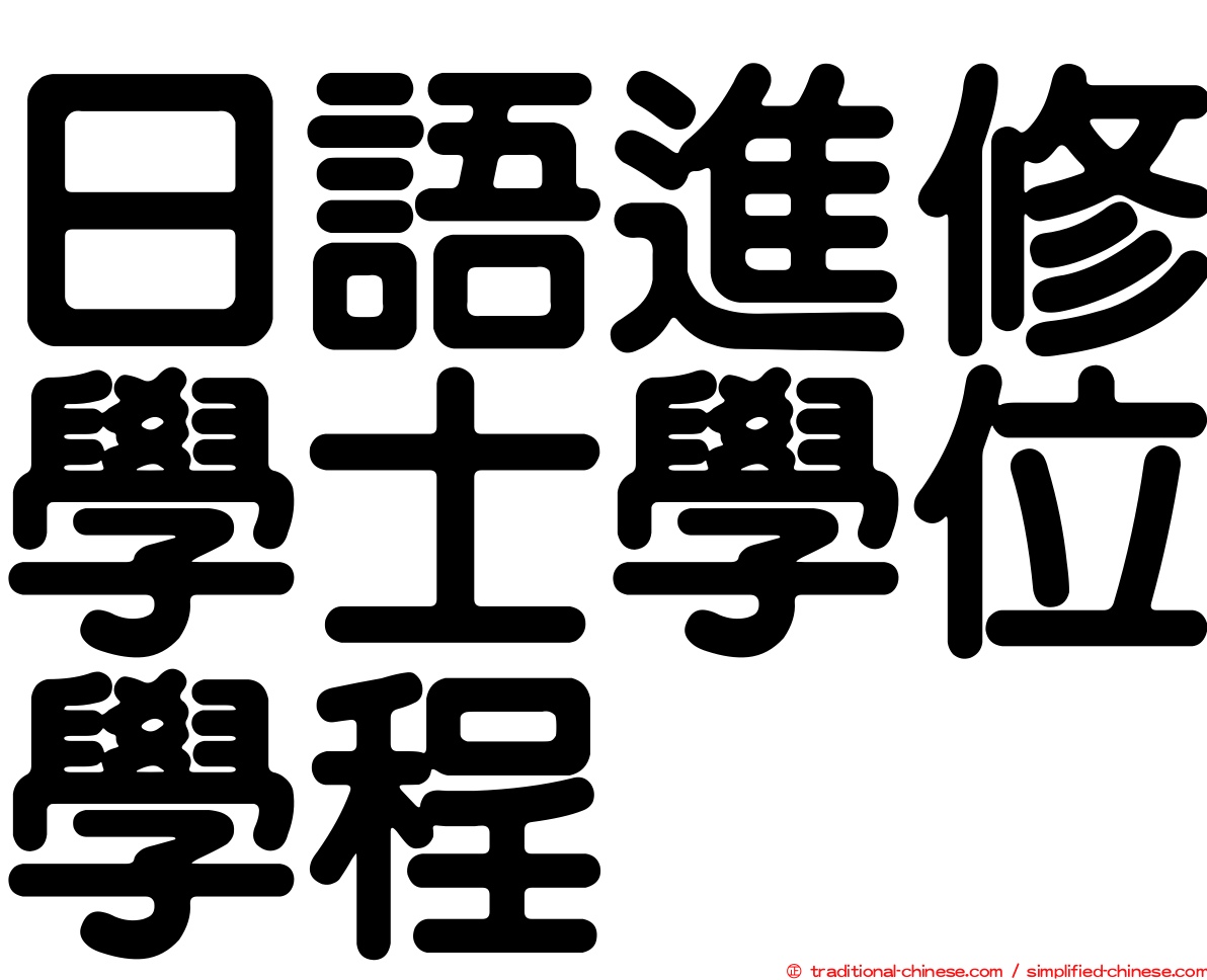 日語進修學士學位學程