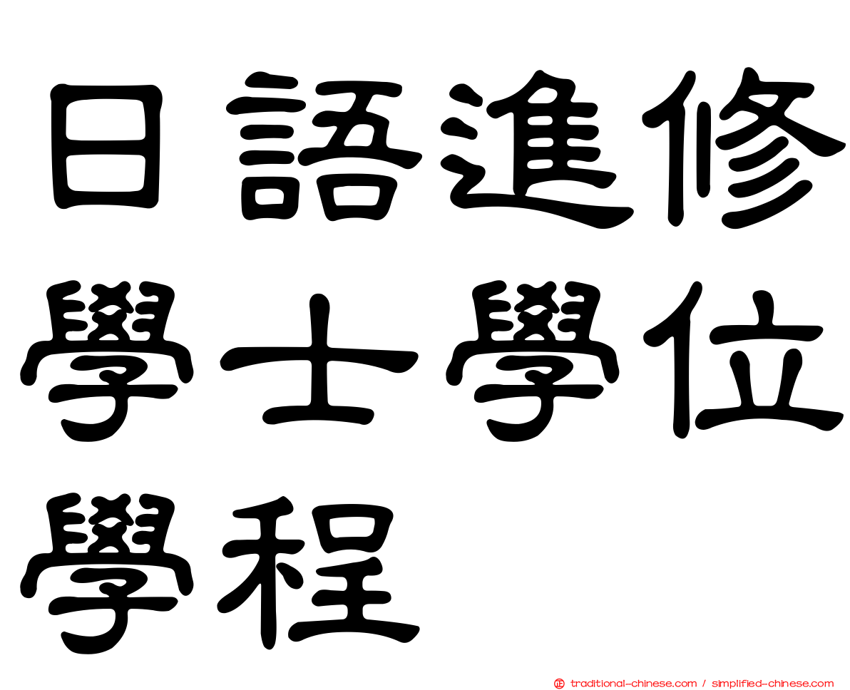 日語進修學士學位學程