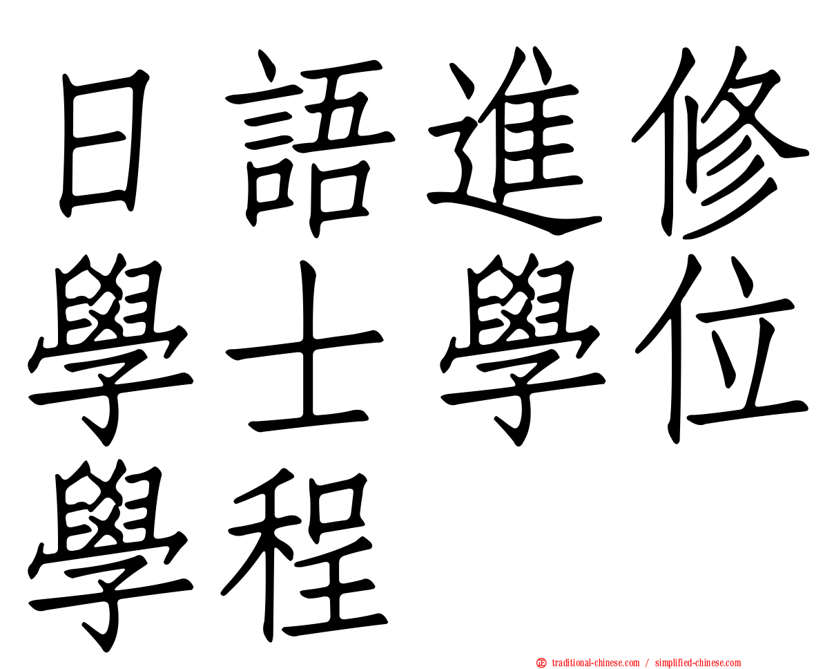 日語進修學士學位學程