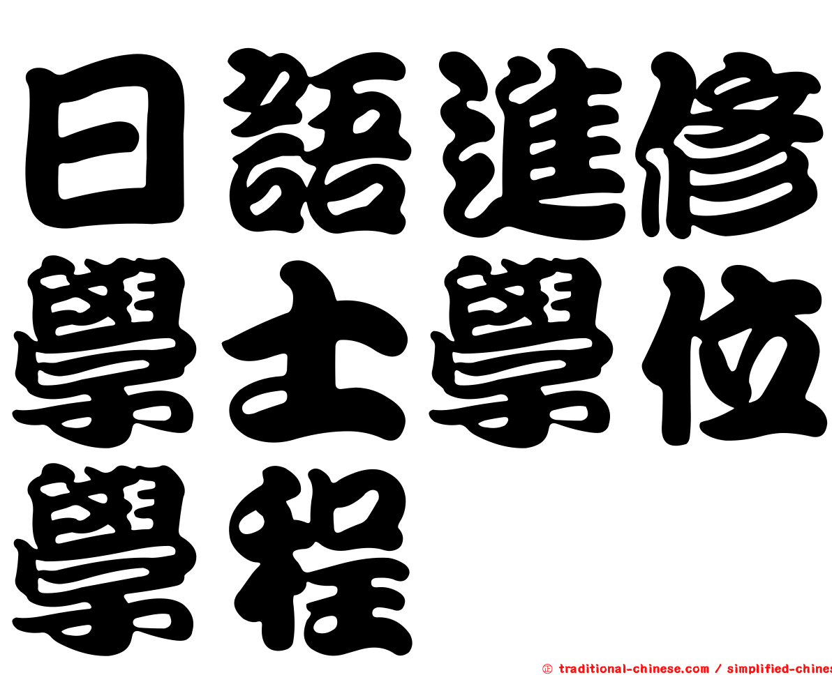 日語進修學士學位學程