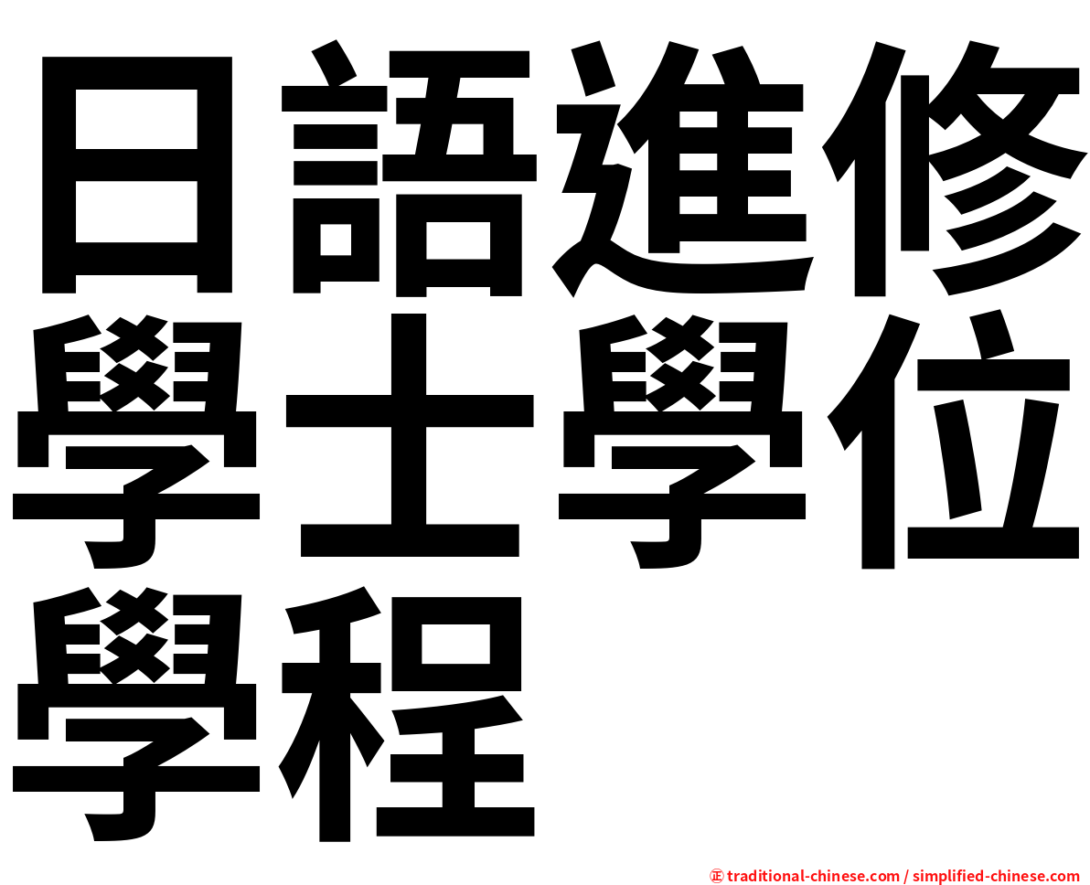 日語進修學士學位學程