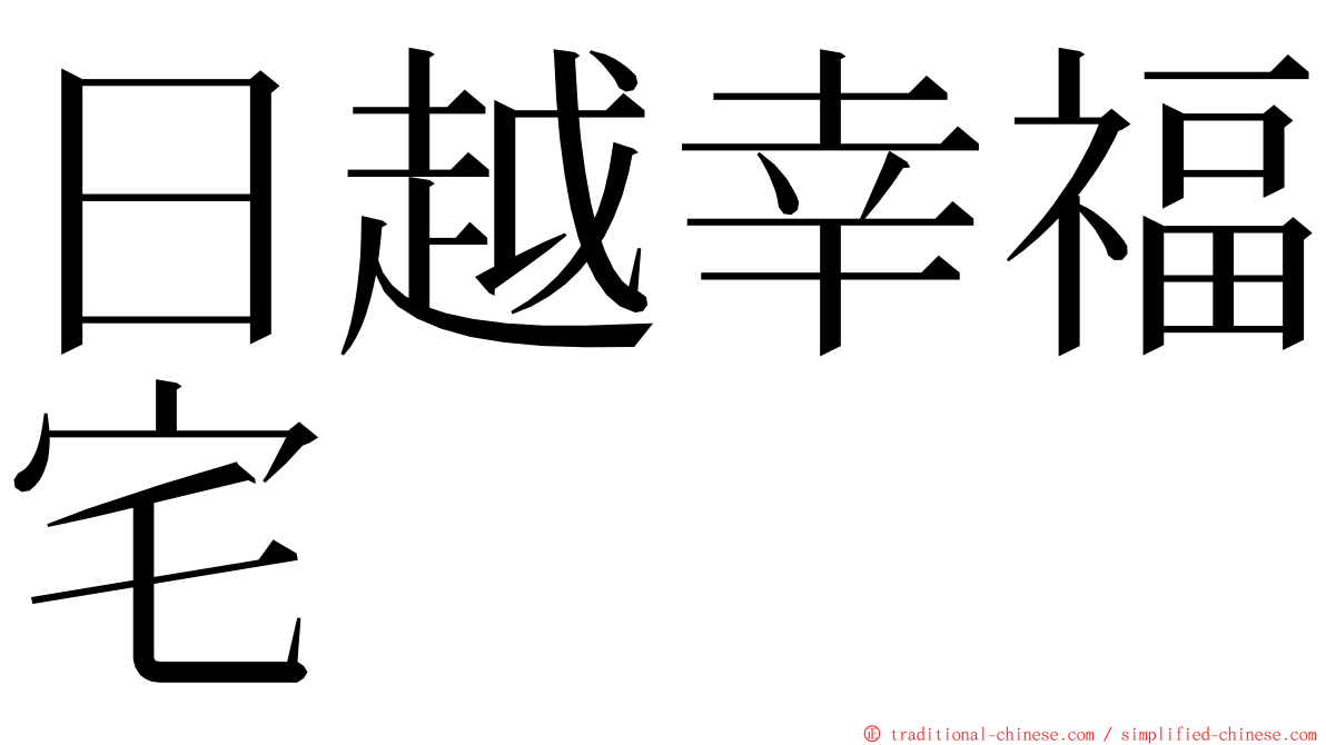 日越幸福宅 ming font