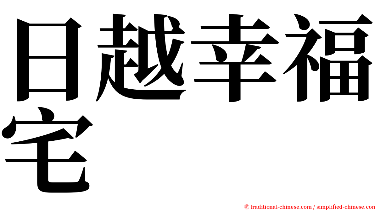 日越幸福宅 serif font