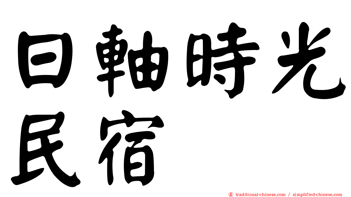 日軸時光民宿