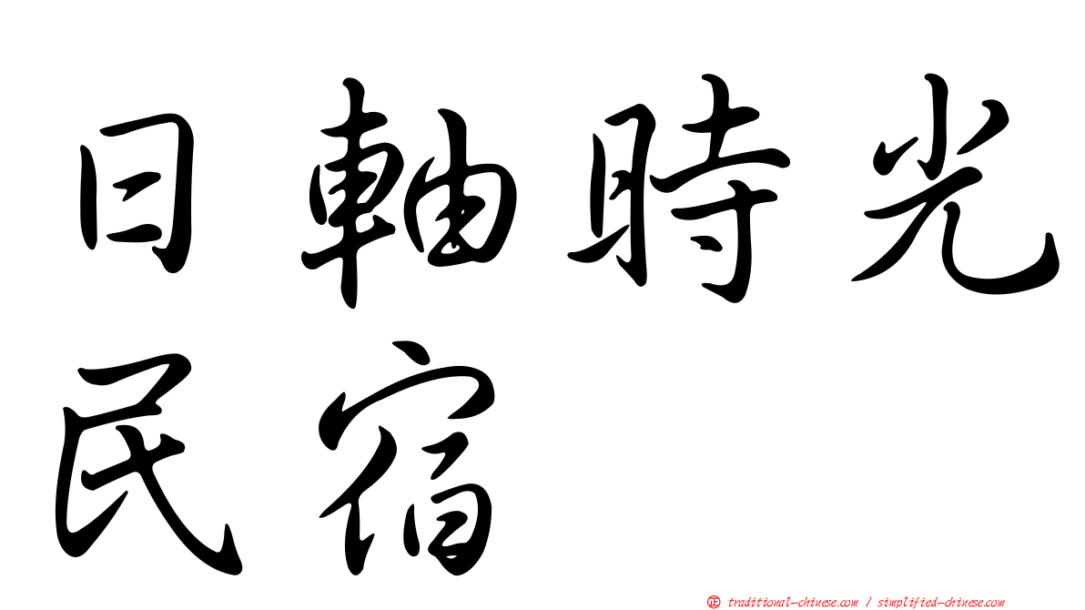 日軸時光民宿