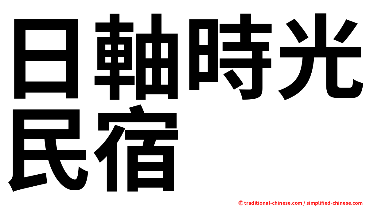 日軸時光民宿