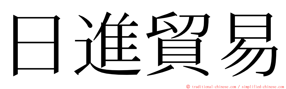 日進貿易 ming font