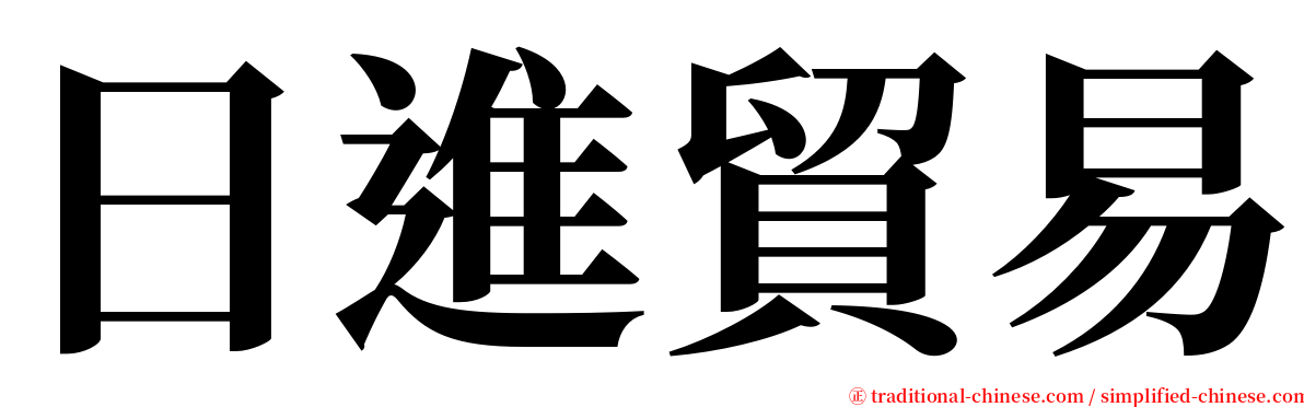 日進貿易 serif font