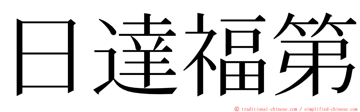 日達福第 ming font