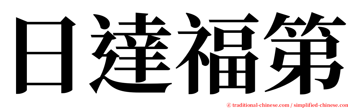 日達福第 serif font