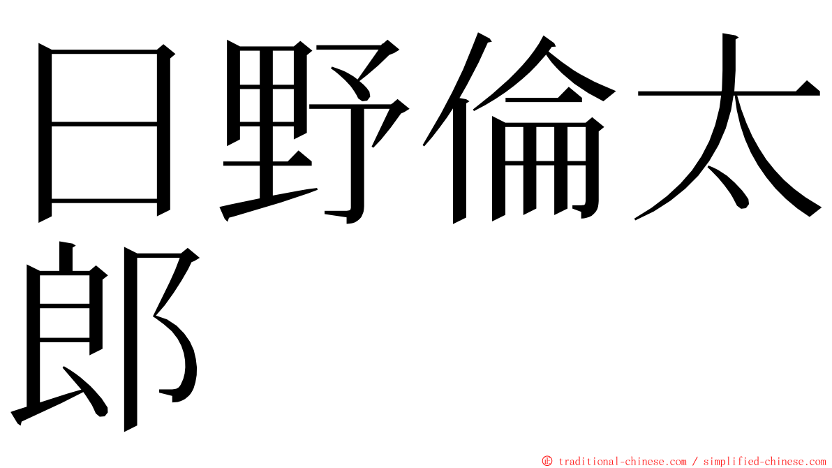 日野倫太郎 ming font