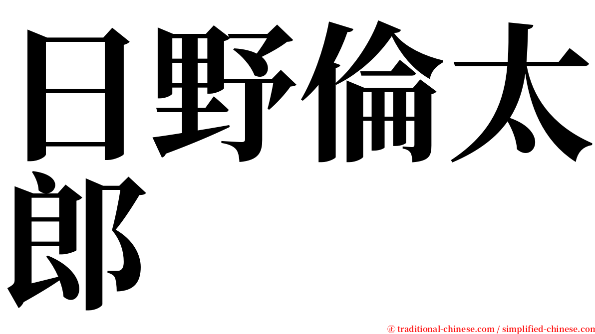 日野倫太郎 serif font