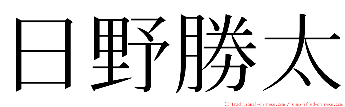 日野勝太 ming font