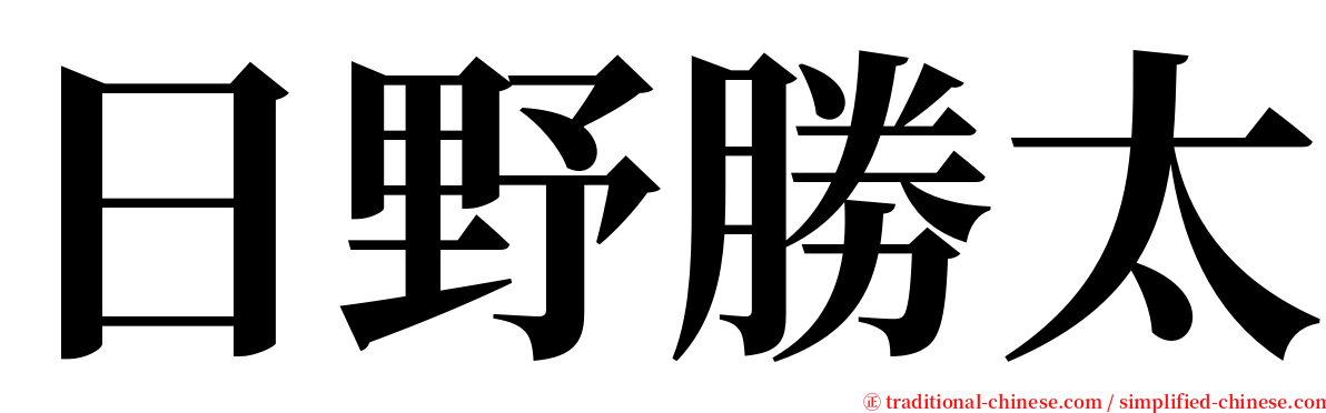 日野勝太 serif font