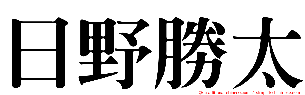 日野勝太