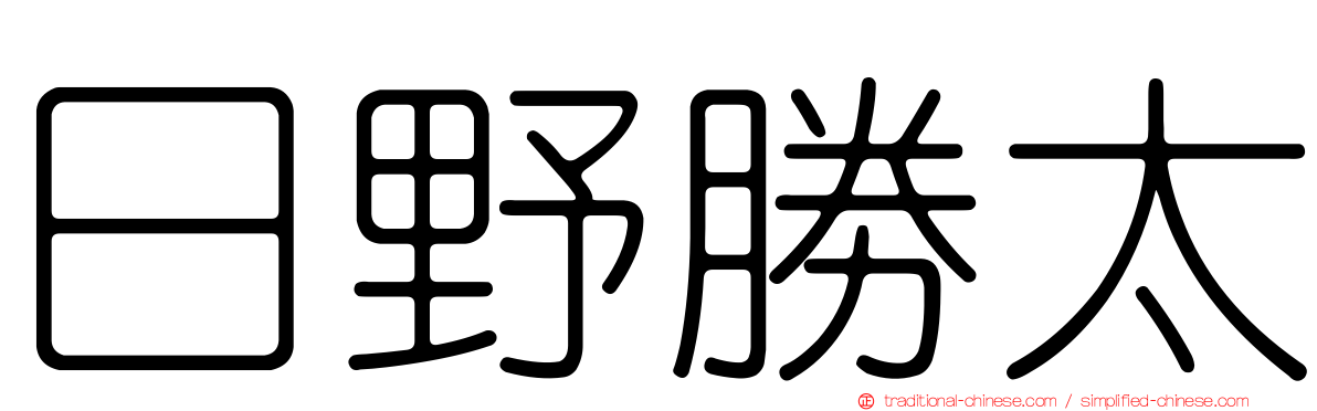 日野勝太