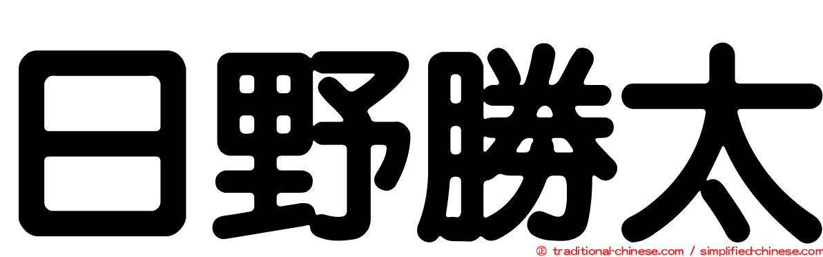 日野勝太