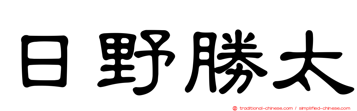 日野勝太