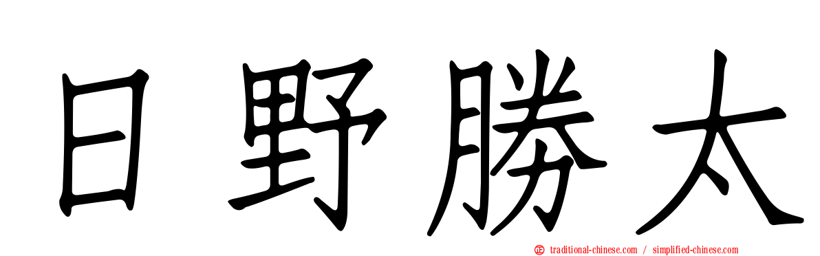 日野勝太