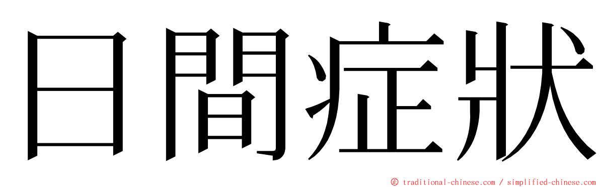 日間症狀 ming font