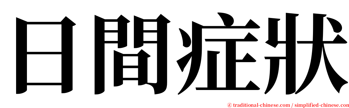 日間症狀 serif font