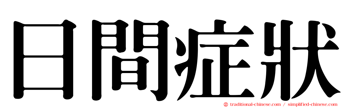 日間症狀