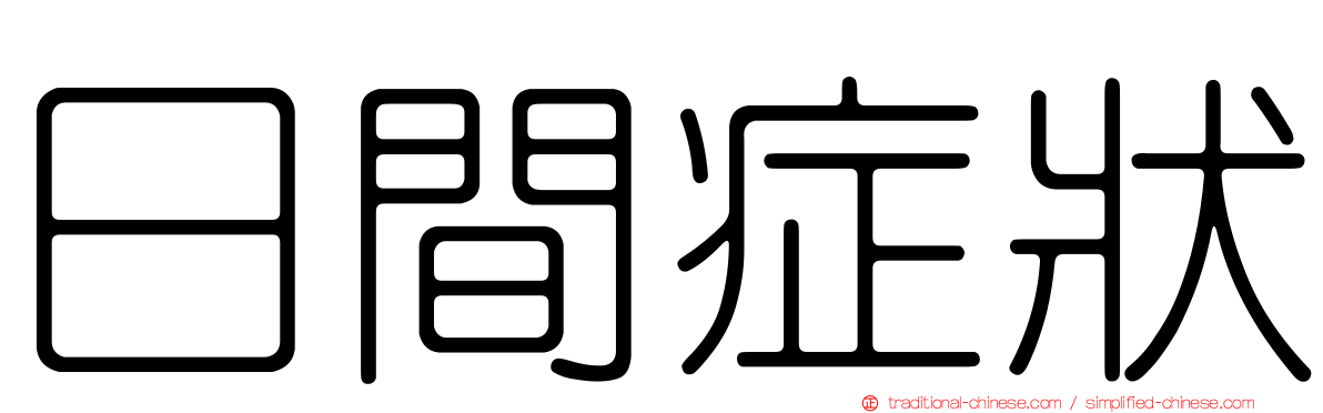 日間症狀