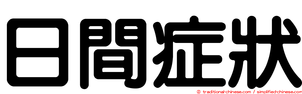 日間症狀