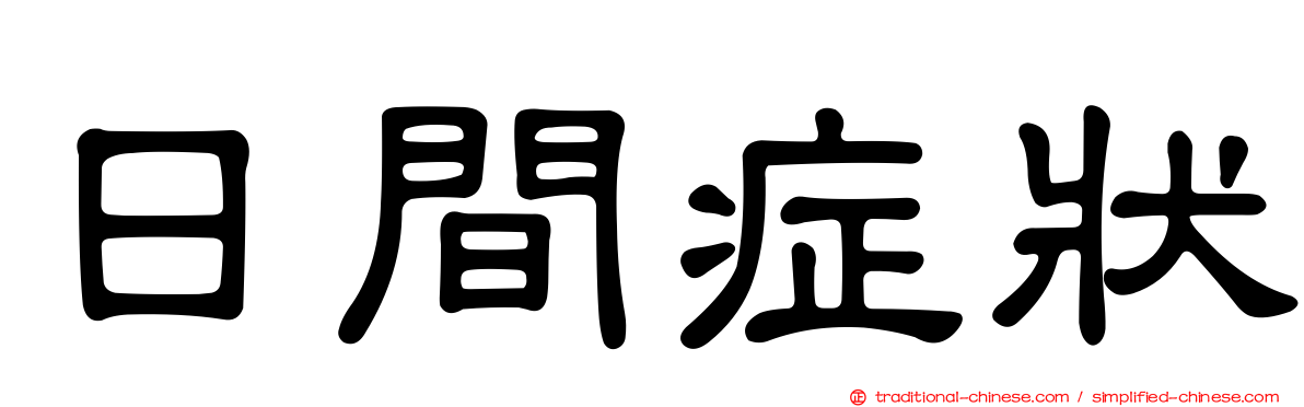 日間症狀