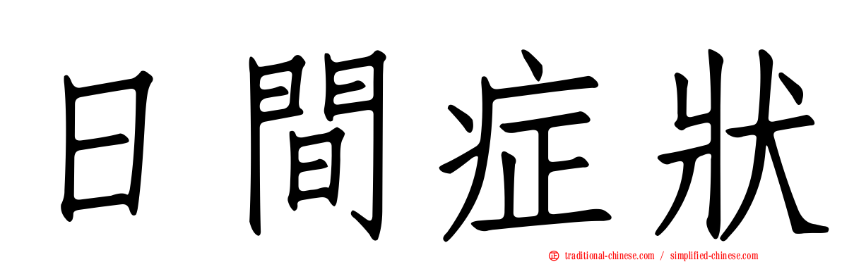 日間症狀